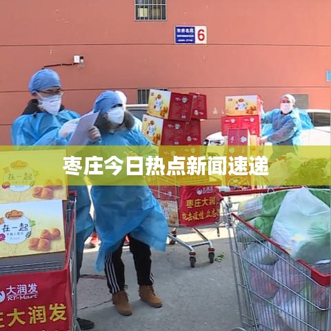 枣庄今日热点新闻速递