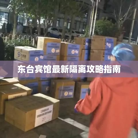 东台宾馆最新隔离攻略指南