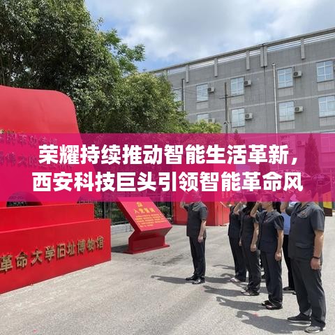 荣耀持续推动智能生活革新，西安科技巨头引领智能革命风潮