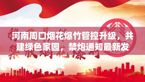 河南周口烟花爆竹管控升级，共建绿色家园，禁炮通知最新发布