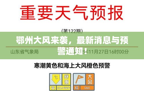 鄂州大风来袭，最新消息与预警通知！