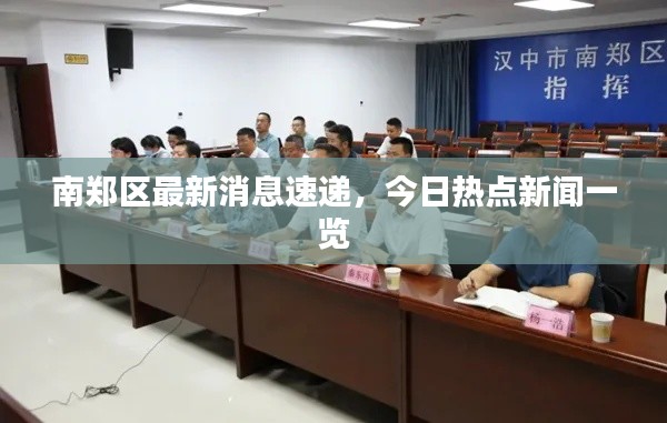 南郑区最新消息速递，今日热点新闻一览