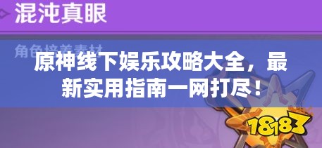 原神线下娱乐攻略大全，最新实用指南一网打尽！