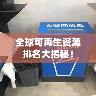 全球可再生资源排名大揭秘！