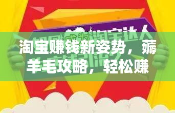 淘宝赚钱新姿势，薅羊毛攻略，轻松赚钱指南