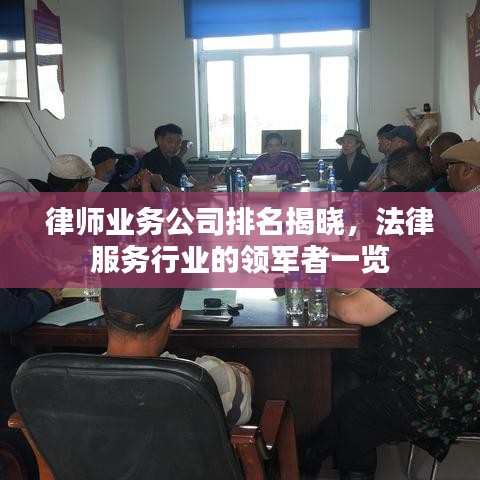 律师业务公司排名揭晓，法律服务行业的领军者一览