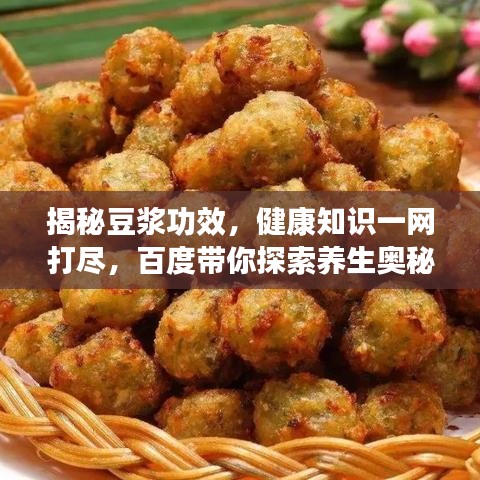 揭秘豆浆功效，健康知识一网打尽，百度带你探索养生奥秘！