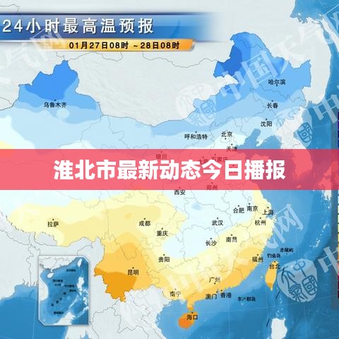 淮北市最新动态今日播报