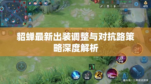 貂蝉最新出装调整与对抗路策略深度解析