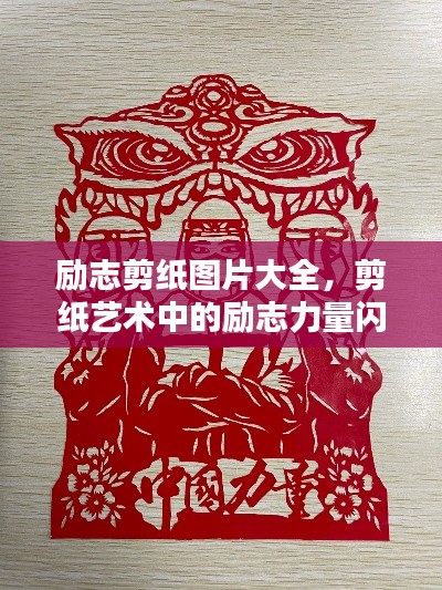 励志剪纸图片大全，剪纸艺术中的励志力量闪耀瞬间