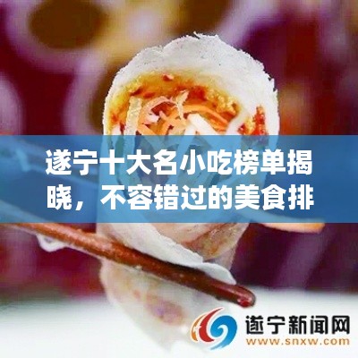 遂宁十大名小吃榜单揭晓，不容错过的美食排名！