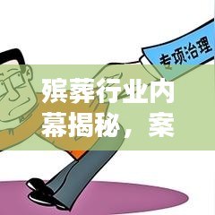 殡葬行业内幕揭秘，案例曝光引发关注，改革规范亟待推进