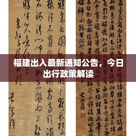 福建出入最新通知公告，今日出行政策解读
