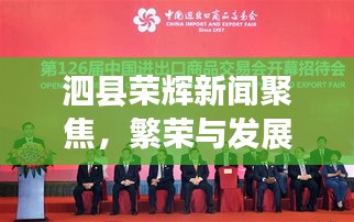 泗县荣辉新闻聚焦，繁荣与发展共创美好未来
