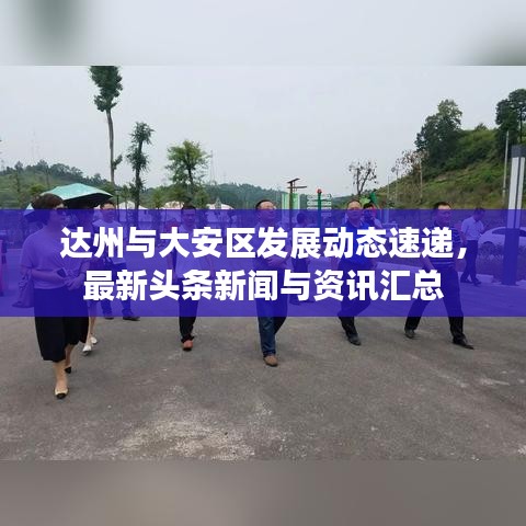 达州与大安区发展动态速递，最新头条新闻与资讯汇总