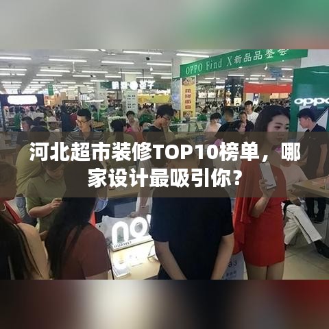 河北超市装修TOP10榜单，哪家设计最吸引你？