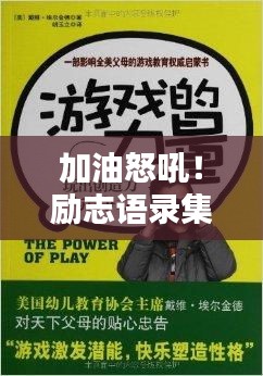 加油怒吼！励志语录集结，激发无限潜能的力量之源！