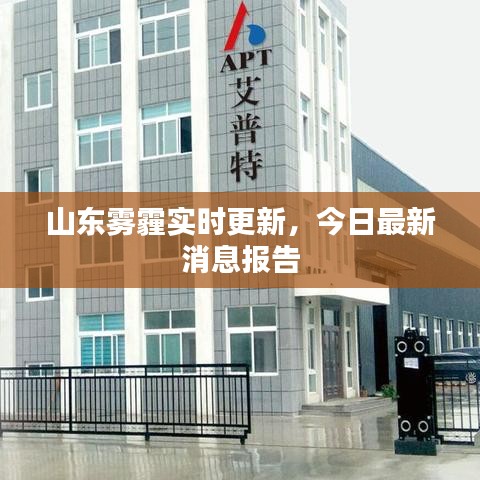 山东雾霾实时更新，今日最新消息报告