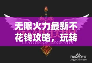 无限火力最新不花钱攻略，玩转游戏零投入！