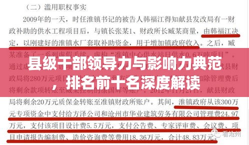 县级干部领导力与影响力典范，排名前十名深度解读