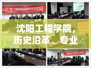 沈阳工程学院，历史沿革、专业特色及卓越学术成就