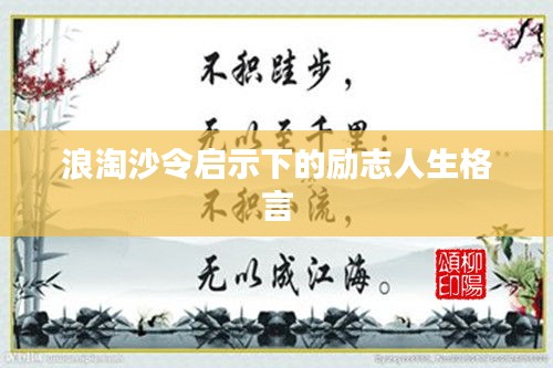 浪淘沙令启示下的励志人生格言