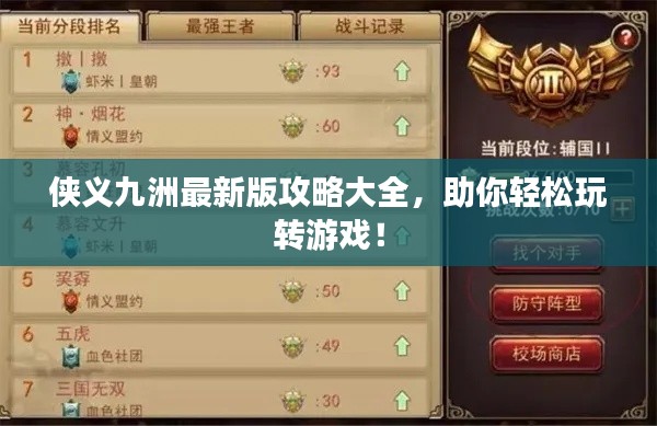 侠义九洲最新版攻略大全，助你轻松玩转游戏！