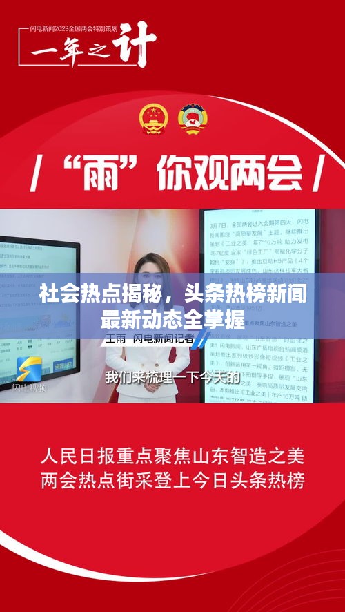 社会热点揭秘，头条热榜新闻最新动态全掌握