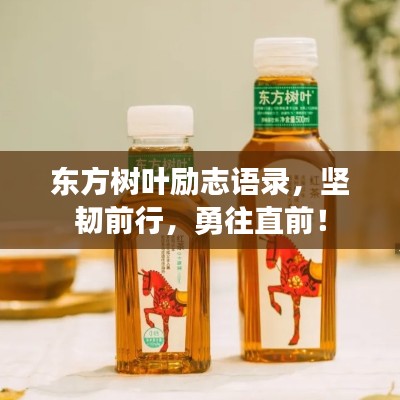 东方树叶励志语录，坚韧前行，勇往直前！
