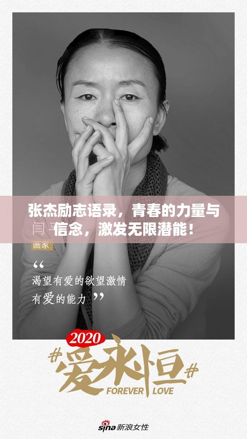 张杰励志语录，青春的力量与信念，激发无限潜能！