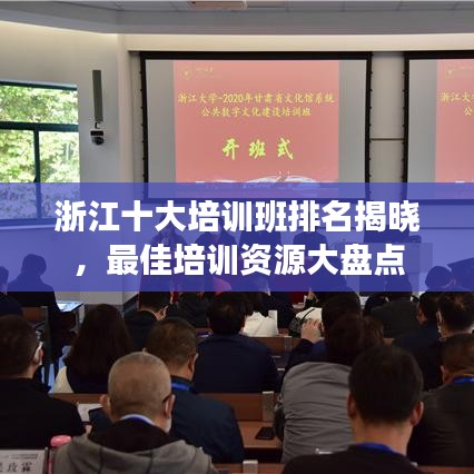 浙江十大培训班排名揭晓，最佳培训资源大盘点