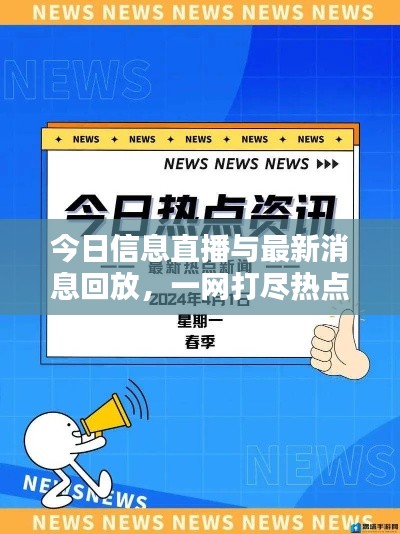 今日信息直播与最新消息回放，一网打尽热点资讯