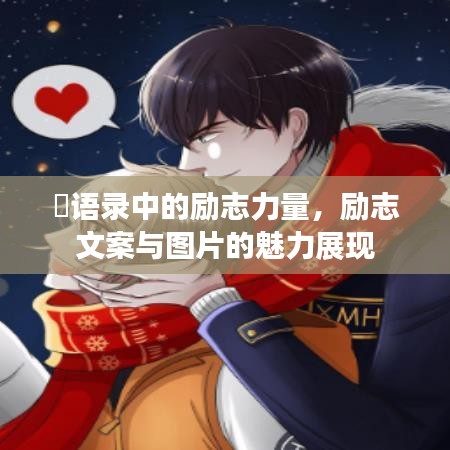 囧语录中的励志力量，励志文案与图片的魅力展现