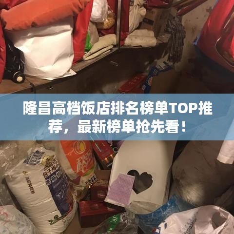 隆昌高档饭店排名榜单TOP推荐，最新榜单抢先看！