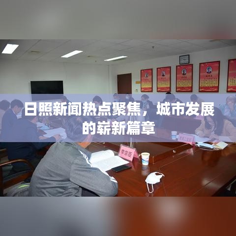 日照新闻热点聚焦，城市发展的崭新篇章