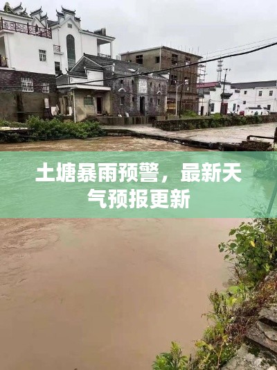 土塘暴雨预警，最新天气预报更新