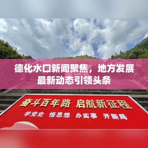 德化水口新闻聚焦，地方发展最新动态引领头条