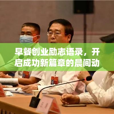 早餐创业励志语录，开启成功新篇章的晨间动力源泉，激发无限潜能！