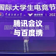 腾讯会议与百度携手共创智能协作与搜索新纪元，深度联动引领行业变革