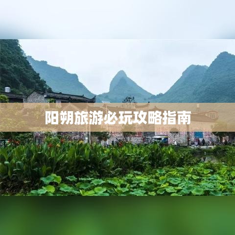 阳朔旅游必玩攻略指南