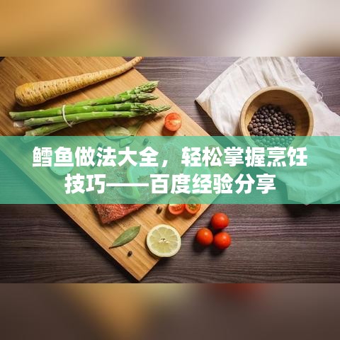 鳕鱼做法大全，轻松掌握烹饪技巧——百度经验分享