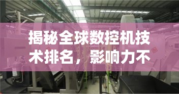 揭秘全球数控机技术排名，影响力不容小觑！