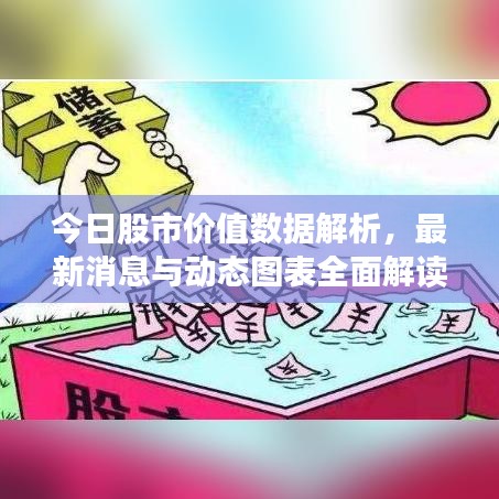 今日股市价值数据解析，最新消息与动态图表全面解读