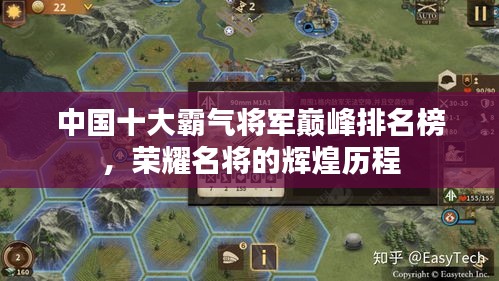 中国十大霸气将军巅峰排名榜，荣耀名将的辉煌历程