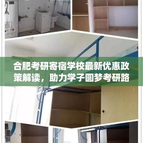 合肥考研寄宿学校最新优惠政策解读，助力学子圆梦考研路