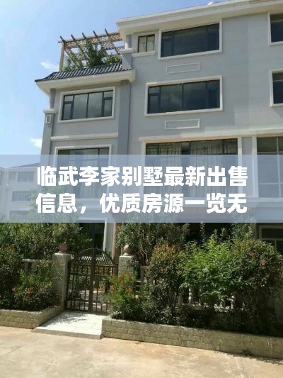 临武李家别墅最新出售信息，优质房源一览无余