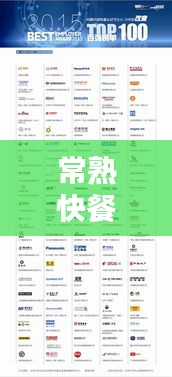常熟快餐公司排行榜揭晓，热门快餐品牌榜单出炉！
