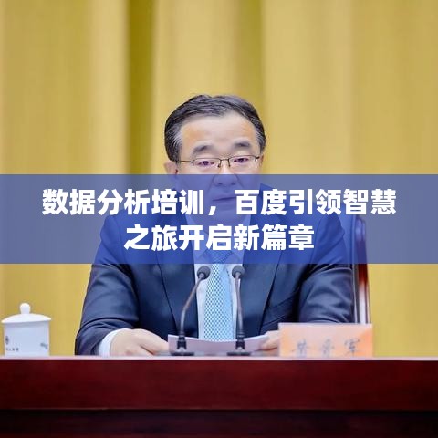 数据分析培训，百度引领智慧之旅开启新篇章