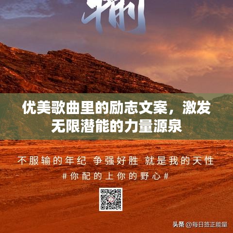 优美歌曲里的励志文案，激发无限潜能的力量源泉