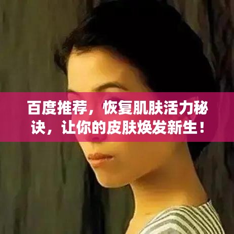 百度推荐，恢复肌肤活力秘诀，让你的皮肤焕发新生！